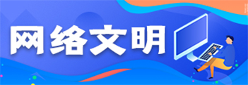 網(wǎng)絡(luò)文明